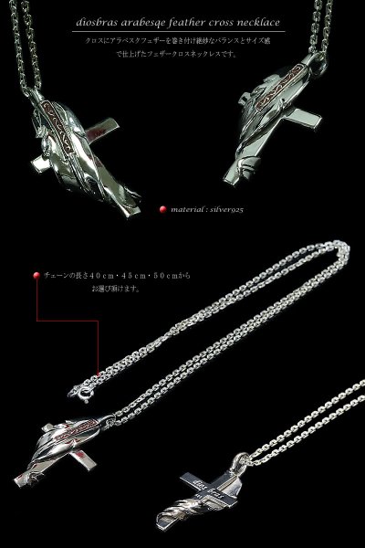 画像2: ネックレス　ペンダント　フェザー　クロス　十字架　アラベスク 　トライバル　ペンダント　唐草　ネックレス　シルバー９２５　チェーンセット【全国送料無料】【diosbras-ディオブラス】 (2)