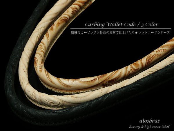 画像2: 当店の品質を知って頂きたいという思いを込めて特別価格にてご提供致しております!!【diosbras-ディオブラス】上質 手彫り カービング ウォレットロープ ウォレットロープ ウォレットコード レーン 長財布 財布 ウォレット に 本革 レザー ウォレットチェーン 素材、作りに拘った最高アイテム ハンドメイド レザーチェーン  ウォレットレーン  ウォレットチェーン ヌメ革【タン】【黒】【茶】 【SA】 (2)