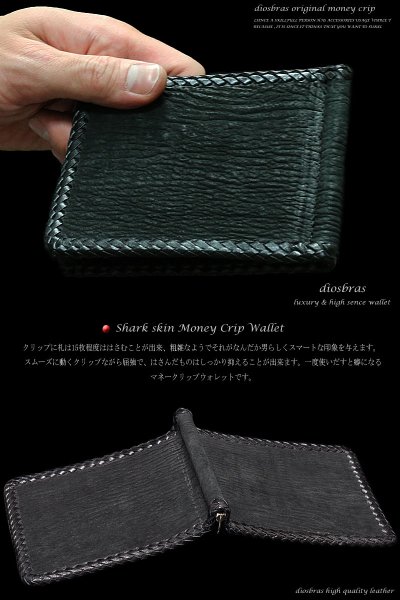 画像3: 【全国送料無料商品】【diosbras-ディオブラス-】本革上質サメ革 鮫革 シャークスキン使用マネークリップ財布 ウォレット カードケース(カード入れ)付短財布 個性派二つ折財布 メンズ レディース 男女兼用 ヌメ革 【SS】 (3)