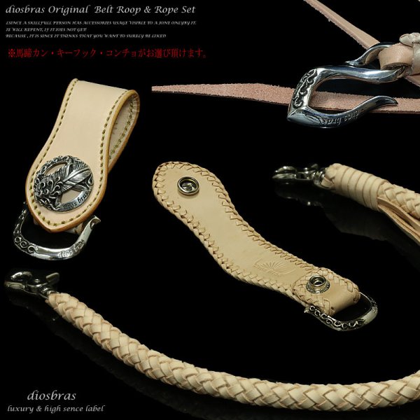画像3: 当店の品質を知って頂きたいという思いを込めて特別価格にてご提供致しております!!【diosbras-ディオブラス-】ベルトループ&8本編みウォレットロープセット本革サドルレザーウォレットチェーン牛革本皮ヌメ革 【SA】 (3)