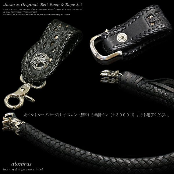 画像3: 【diosbras-ディオブラス-】ベルトループ&8本編みウォレットロープセット本革サドルレザーカービングパイソンウォレットチェーン牛革本皮ヌメ革 【CPA】 (3)