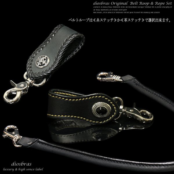 画像3: 当店の品質を知って頂きたいという思いを込めて特別価格にてご提供致しております!!【diosbras-ディオブラス-】ベルトループ&ウォレットコードセット ロープ 本革サドルレザーウォレットチェーン牛革本皮ヌメ革 【SA】 (3)