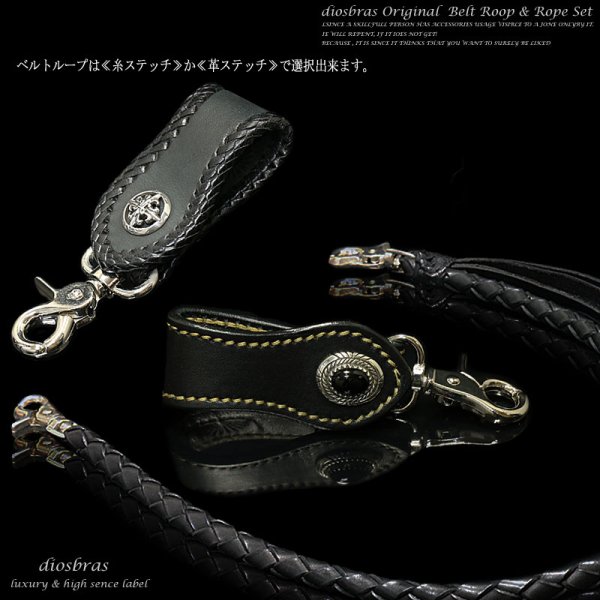 画像3: 当店の品質を知って頂きたいという思いを込めて特別価格にてご提供致しております!!【diosbras-ディオブラス-】ベルトループ&4本編みウォレットロープセット本革サドルレザーウォレットチェーン牛革本皮ヌメ革 【SA】 (3)