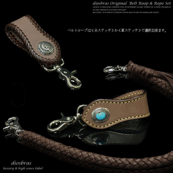 画像3: 当店の品質を知って頂きたいという思いを込めて特別価格にてご提供致しております!!【diosbras-ディオブラス-】ベルトループ&8本編みウォレットロープセット本革サドルレザーウォレットチェーン牛革本皮ヌメ革 【SA】 (3)