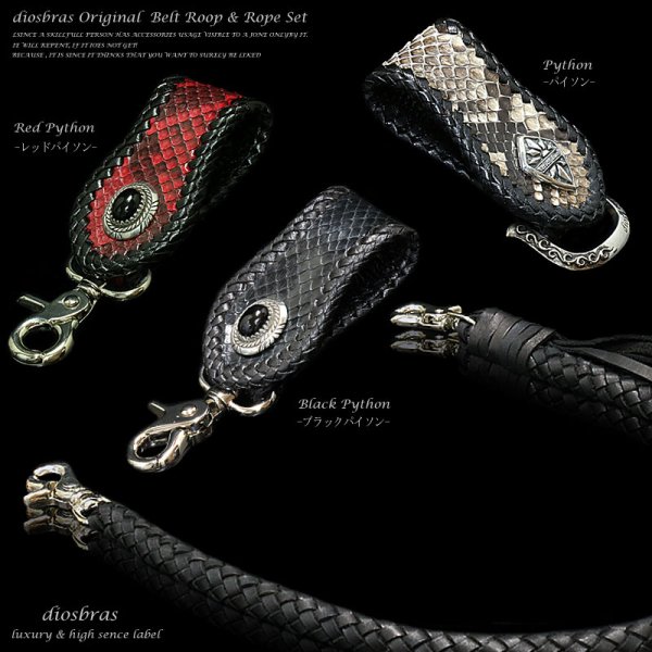 画像3: 【diosbras-ディオブラス-】パイソンベルトループ&8本編みウォレットロープセット/オニキスコンチョ ダイヤモンドパイソン 【PY】 (3)