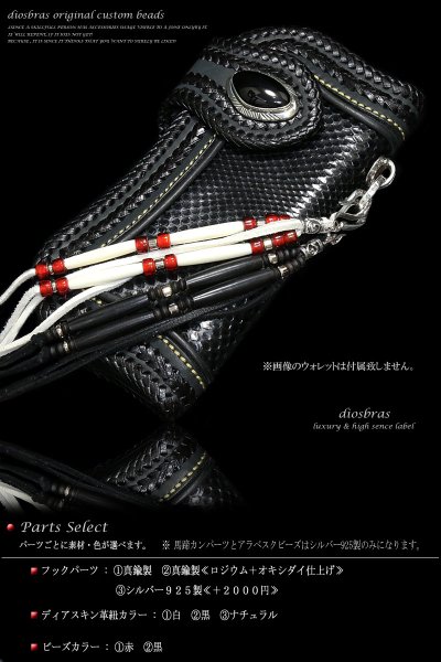 画像5: 【diosbras-ディオブラス-】ハンドメイド制作 ビーズストラップ 馬蹄 携帯ストラップ ジョイントパーツ カスタムビーズ フック 取り外し可能 特別限定商品【財布とセットで6800円】【メール便送料無料】 (5)