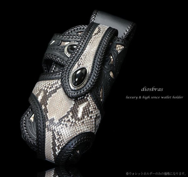 画像4: 【diosbras-ディオブラス】バイカーズ ウォレットホルダー 本革 ダイヤモンドパイソン 蛇革 ヘビ シンプルホルダー【ロングウォレット用】 (4)