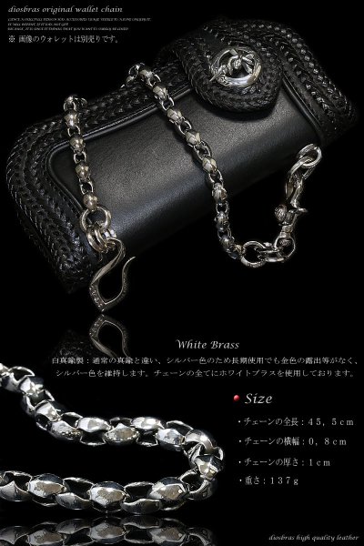 画像2: 【diosbras-ディオブラス-】ウォレットチェーン ウォレット シルバーコーティング ホワイトブラス 白 真鍮製 シルバー925 レーン コード ロープ 財布 チェーン 【小】 (2)