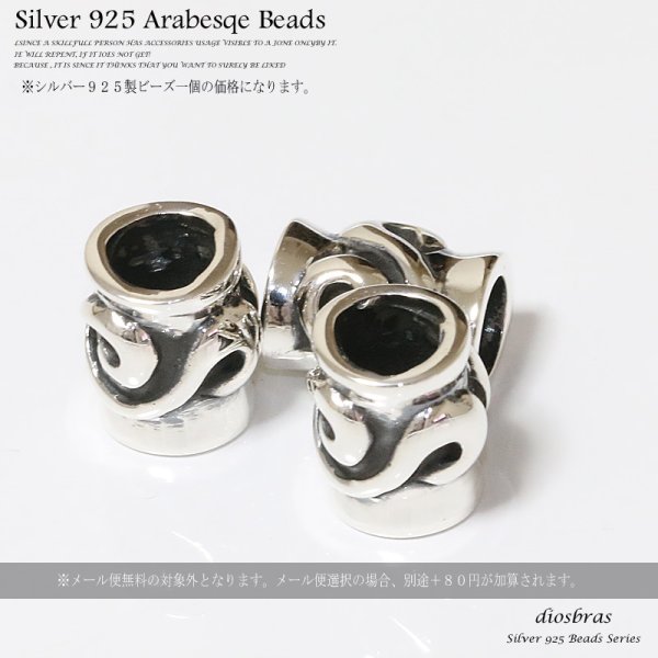 画像3: ビーズ/シルバー/シルバー925/ビーズ/アクセサリー/ハンドメイド/パーツ/アラベスク 唐草 縦13mm 直径10mm 内径6mm (3)
