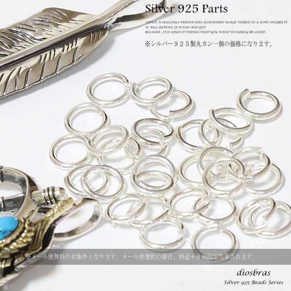 画像1: 丸カン マルカン１個売り 極太ビーズ/シルバー/シルバー925/ビーズ/アクセサリー/ハンドメイド/パーツ/線径1,2mm 直径8mm　内径5,6mm (1)