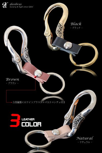 画像7: カラビナ キーリング キーホルダー キーフック キーチェーン 牛革 レザー 本革 シャックル シルバー925 silver 925 真鍮 白真鍮 BRASS ブラス 釣り針フック ウォレット 財布 バイカー ライダース ウォレットチェーン【diosbras-ディオブラス-】 (7)