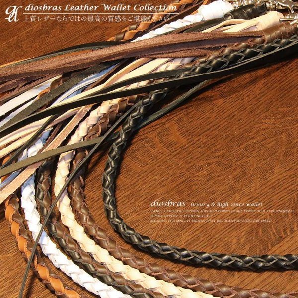 画像2: 上質 ウォレットロープ 長財布 財布 ウォレット に 本革 レザー ウォレットチェーン 素材、作りに拘った最高アイテム 4本編み ハンドメイド レザーチェーン    4本編みウォレットチェーン【ヌメ革】【タン】【茶】【黒】【白】【キャメル】6色から選べる !! (2)