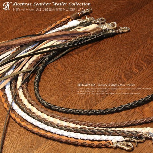 画像9: 上質 ウォレットロープ 長財布 財布 ウォレット に 本革 レザー ウォレットチェーン 素材、作りに拘った最高アイテム 4本編み ハンドメイド レザーチェーン    4本編みウォレットチェーン【ヌメ革】【タン】【茶】【黒】【白】【キャメル】6色から選べる !! (9)