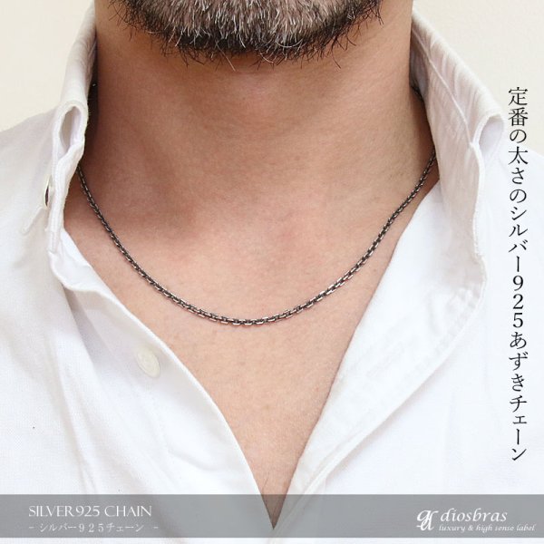 画像3: 【シルバーチェーン】幅2.5mm 40cm 45cm  50cm   アズキカットチェーン  小豆チェーン シルバー  アンカーチェーン ネックレス チェーン シルバー925 SILVER Necklace chain 銀 鎖 首飾り【ギフト】 シルバー925チェーン シルバーネックレスチェーン≪独自燻仕上げ≫ (3)