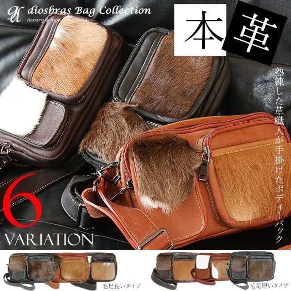 画像2: 【OUTLET SALE】ボディバッグ 本革 ワンショルダーバッグ 革 メンズ ハンドメイド レザー | ボディーバッグ レザーバッグ ハラコ革 毛皮 ショルダーバッグ 牛革 ショルダーバック ギフト バッグ ボディバック 大容量 ペットボトル ウエストポーチ (2)