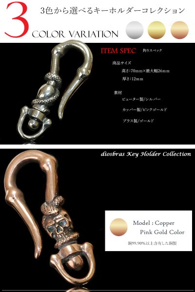 画像4: キーホルダー キーフック　キーチェーン　ゴールドシルバー　ピンクゴールド　スカル　髑髏 スネーク　蛇　ヘビ カッパー　ピューター　真鍮　ＢＲＡＳＳ　ブラス　釣り針フック ウォレット　財布　バイカー　ライダース　ウォレットチェーン【メール便送料無料】 (4)