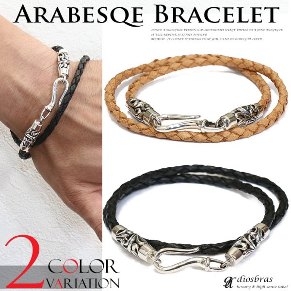 画像1: レザーブレスレット シルバーブレスレットアラベスク 唐草 2連レザーブレスレット4本編み フック 百合 ユリの紋章 リリー Tバー スカル ドクロ ボーン シルバー925製 スカル ユリ クロス メンズ レディース【SA】【diosbras-ディオブラス-】 (1)