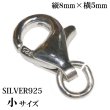 画像3: 3サイズ【 高級SILVER925 カニカン 】シルバー925製 無垢ナスカン大13mm1個売り パーツ 材料 シルバー925 silver シルバー 925 チェーン 延長 ネックレス延長 アジャスターチェーン 継ぎ足し 足す 付け足し 銀 ユニセックス 男女兼用 兼用 レディース メンズ (3)