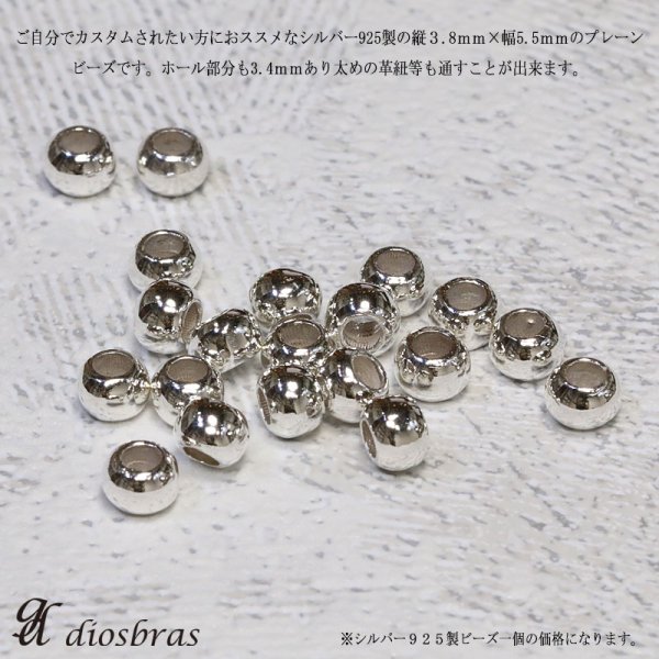 画像2: ビーズ/シルバー/シルバー925/ビーズ/アクセサリー/ハンドメイド/パーツ/ 縦3.8mm　直径5.5mm　内径3,4mm (2)