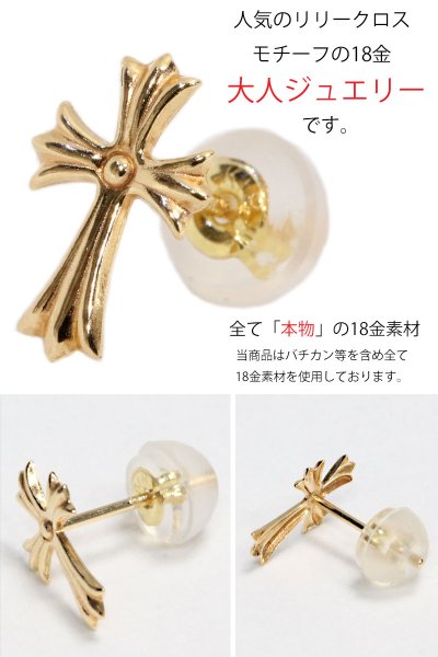 画像3: 18K 18金　ピアス　クロス k18 シンプル ゴールド ピアス 18k メンズ レディース クロスピアス 18金 チャーム クロス リリー 百合 クロス 十字架 メンズ レディース (3)