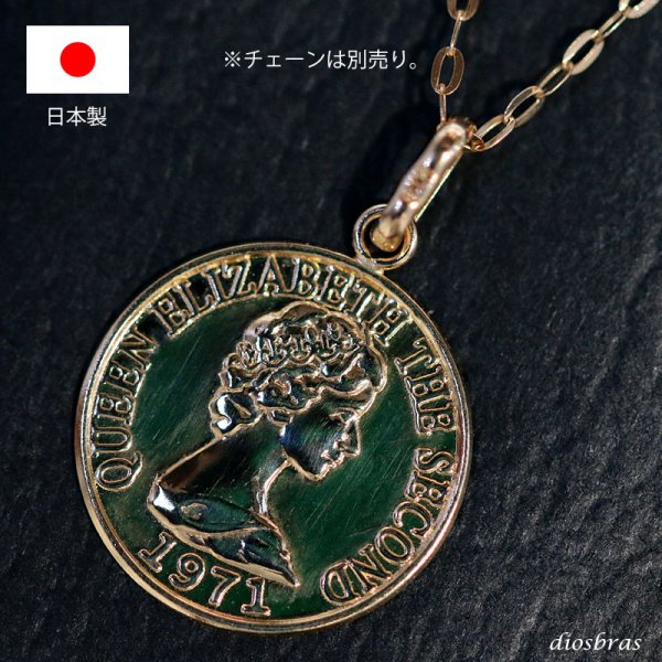 画像5: コイン ペンダント k18 13mm トップのみ 単品 クイーンエリザベスコイン シンプル ゴールド 18k メンズ レディース クロスペンダント 18金 チャーム クロス ペンダント コイン 金貨 ペンダント トップ  ネックレス/ ネックレス M (5)