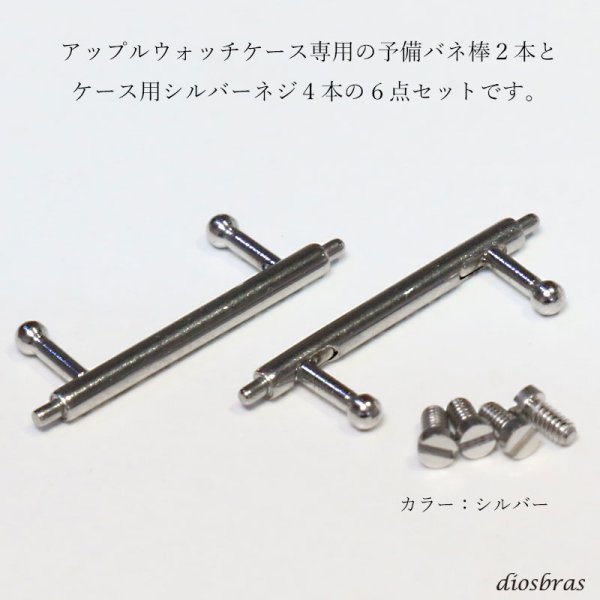画像2: 予備パーツ6点セット ネジ×4本 バネ棒×2本 リペアパーツ apple watch アップルウォッチ ステンレス ケース カバー 一体型 バンド ラバー ケースバンド メンズ ベルト ステンレス 44mm 40mm 41mm 45mm クロコダイル レザーストラップ  Series4/5/6/7/8/SE APWC-1-C専用 (2)