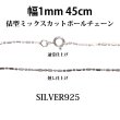 画像1: シルバー 925 変形 ミックス カット ボールチェーン 1mm 45cm 幅1mm 俵型 ネックレス チェーン シルバー925 SILVER Necklace chain 銀 鎖 首飾り フィガロ メール便無料  ギフトOK  シルバー925チェーン シルバーネックレスチェーン (1)