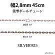 画像1: シルバー 925 変形ボールチェーン 2.8mm 45cm 幅2.8mm 俵型 ネックレス チェーン シルバー925 SILVER Necklace chain 銀 鎖 首飾り フィガロ メール便無料  ギフトOK  シルバー925チェーン シルバーネックレスチェーン (1)