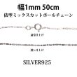 画像1: シルバー 925 変形 ミックス カット ボールチェーン 1mm 50cm 幅1mm 俵型 ネックレス チェーン シルバー925 SILVER Necklace chain 銀 鎖 首飾り フィガロ メール便無料  ギフトOK  シルバー925チェーン シルバーネックレスチェーン (1)