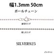 画像1: シルバー 925 ボールチェーン 1.3mm 50cm 幅1.3mm  ネックレス チェーン シルバー925 SILVER Necklace chain 銀 鎖 首飾り フィガロ メール便無料  ギフトOK  シルバー925チェーン シルバーネックレスチェーン (1)