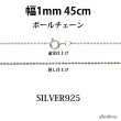 画像1: シルバー 925 ボールチェーン 1mm 45cm 幅1mm  ネックレス チェーン シルバー925 SILVER Necklace chain 銀 鎖 首飾り フィガロ メール便無料  ギフトOK  シルバー925チェーン シルバーネックレスチェーン (1)