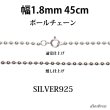 画像1: シルバー 925 ボールチェーン 1.8mm 45cm 幅1.8mm  ネックレス チェーン シルバー925 SILVER Necklace chain 銀 鎖 首飾り フィガロ メール便無料  ギフトOK  シルバー925チェーン シルバーネックレスチェーン (1)