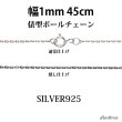 画像1: シルバー 925 変形ボールチェーン 1mm 45cm 幅1mm 俵型 ネックレス チェーン シルバー925 SILVER Necklace chain 銀 鎖 首飾り フィガロ メール便無料  ギフトOK  シルバー925チェーン シルバーネックレスチェーン (1)