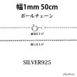 画像1: シルバー 925 ボールチェーン 1mm 50cm 幅1mm  ネックレス チェーン シルバー925 SILVER Necklace chain 銀 鎖 首飾り フィガロ メール便無料  ギフトOK  シルバー925チェーン シルバーネックレスチェーン (1)