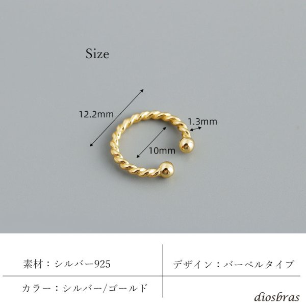 画像4: イヤーカフ シルバー 925 フープ リング バーベル ロープ ねじり ツイスト ノンホールピアス 丸玉 ゴールド シルバー 片耳 金属アレルギー対応 刻印 片耳 片方販売ピアス メンズ レディース (4)