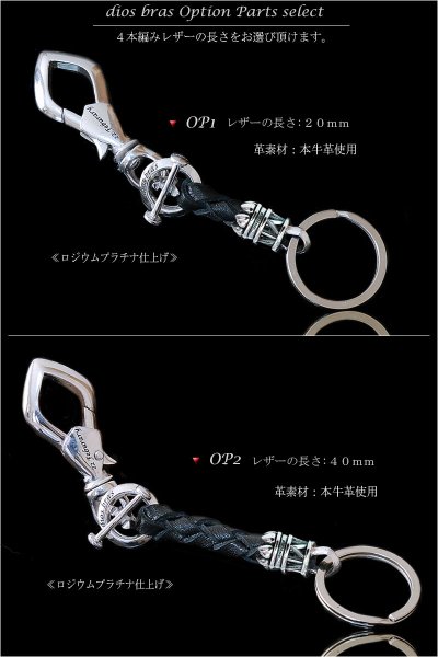 画像7: シルバーキーチェーン シルバーアクセサリー メンズアクセサリー キーホルダー シルバー925 ホワイトブラス　白真鍮製　真鍮製　ウォレットチェーン 馬蹄　Ｔバー　ホースシュー　レザー　サドル　本革　牛革　送料無料 】【22 Feburary -22フェブラリー diosbras-】 (7)