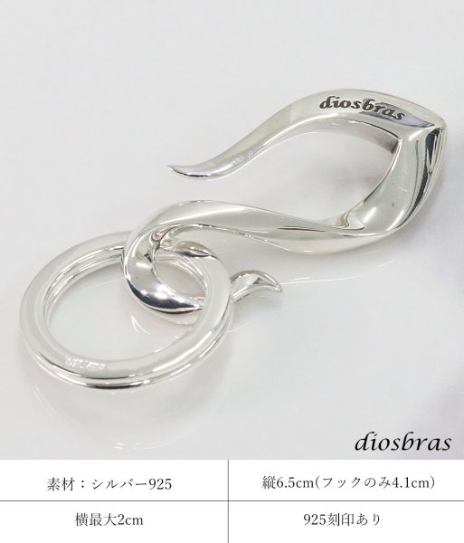 画像3: diosbras-ディオブラス- キーホルダー キーフック キーチェーン シルバー925 silver 925 釣り針フック ウォレット 財布 バイカー ライダース ウォレットチェーン (3)