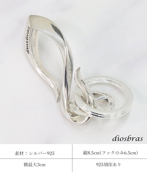 画像3: diosbras-ディオブラス- キーホルダー キーフック キーチェーン シルバー925 silver 925 釣り針フック ウォレット 財布 バイカー ライダース ウォレットチェーン (3)