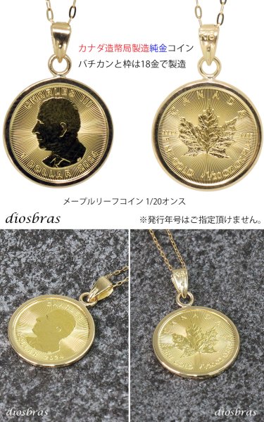 画像5: コイン ペンダント 24金 メイプル金貨 1/20オンス 18金 シンプル枠 カナダ王室造幣局発行 純金ペンダント K24 コインネックレス チャーチル エリザベス (5)