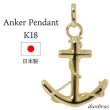 画像1: アンカー ペンダント k18 18金トップのみ 単品 コイン シンプル ゴールド 18k メンズ レディース マリーン 海 マリーナ 18金 チャーム クロス ペンダント コイン 金貨 ペンダント トップ ネックレス ネックレス S (1)