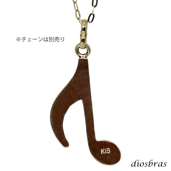 画像4: 音符 音楽 ペンダント k18 18金トップのみ 単品 8分音符 シンプル ゴールド 18k メンズ レディース チャーム クロス トップ  ネックレス (4)