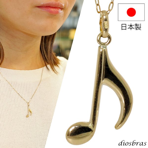 画像1: 音符 音楽 ペンダント k18 18金トップ 8分音符 シンプル ゴールド 18k メンズ レディース  18金 チャーム ペンダント ペンダントトップ  ネックレス  ネックレスチェーンセット (1)
