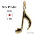 画像1: 音符 音楽 ペンダント k18 18金トップのみ 単品 8分音符 シンプル ゴールド 18k メンズ レディース チャーム クロス トップ  ネックレス (1)