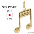画像1: 音符 音楽 ペンダント k18 18金トップのみ 単品 シンプル ゴールド 18k メンズ レディース  18金 チャーム クロス ペンダントトップ  ネックレス (1)