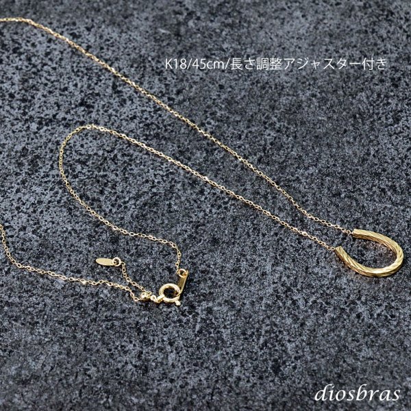 画像3: 馬蹄 ペンダント ホースシュー k18 18金トップ パイプ シンプル ゴールド 18k メンズ レディース18金 チャーム クロス ペンダント コイン 金貨 ペンダント トップ  ネックレス  ネックレス 45cmチェーンセット (3)