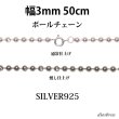 画像1: シルバー 925 ボールチェーン 3mm 50cm 幅3mm  ネックレス チェーン シルバー925 SILVER Necklace chain 銀 鎖 首飾り フィガロ メール便無料  ギフトOK  シルバー925チェーン シルバーネックレスチェーン (1)