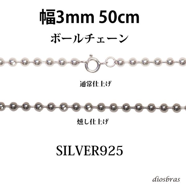 画像1: シルバー 925 ボールチェーン 3mm 50cm 幅3mm  ネックレス チェーン シルバー925 SILVER Necklace chain 銀 鎖 首飾り フィガロ メール便無料  ギフトOK  シルバー925チェーン シルバーネックレスチェーン (1)