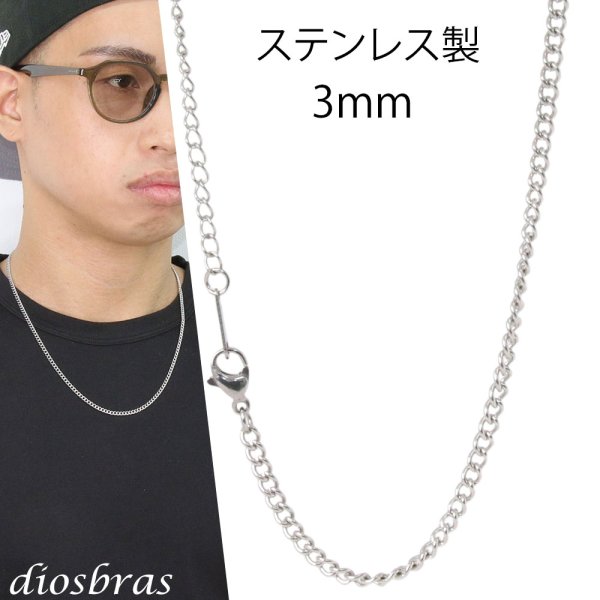 画像1: 喜平 ステンレス サージカルステンレス アレルギーフリー シルバーチェーン シルバー アジャスター付き チェーン アンカーチェーン 幅3mm 52cm ネックレス チェーン  鎖 首飾り ギフト  チェーン シルバーネックレスチェーン あずきチェーン (1)