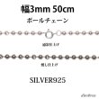 画像1: シルバー 925 ボールチェーン 3mm 45cm 幅3mm  ネックレス チェーン シルバー925 SILVER Necklace chain 銀 鎖 首飾り フィガロ メール便無料  ギフトOK  シルバー925チェーン シルバーネックレスチェーン (1)