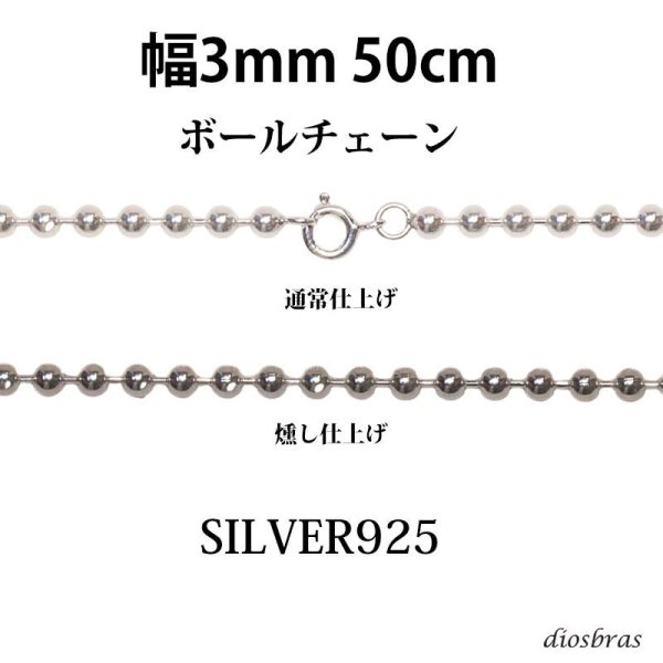 画像1: シルバー 925 ボールチェーン 3mm 45cm 幅3mm  ネックレス チェーン シルバー925 SILVER Necklace chain 銀 鎖 首飾り フィガロ メール便無料  ギフトOK  シルバー925チェーン シルバーネックレスチェーン (1)
